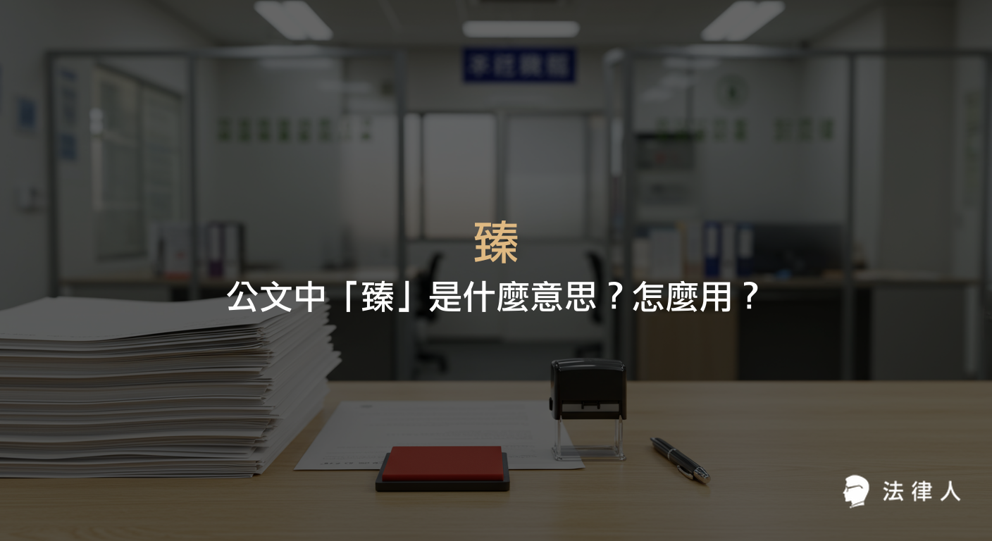 說明公文用語「臻」的意思、常見用法與例句，解析其在公文中表示「達到」的語意及實際應用情境。