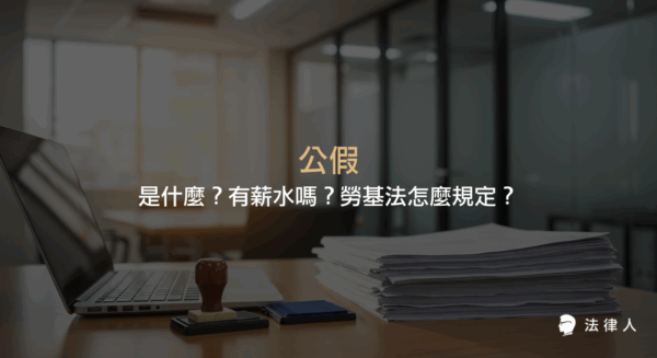 公假的定義、適用情形、薪資給付規定，以及勞基法與相關法規對於公假期間薪水照常發給的完整說明。