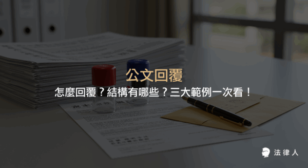 公文回覆的五大步驟、結構重點、法律用語規範及三種常用公文範例，完整解析如何正確回覆公文與注意事項。