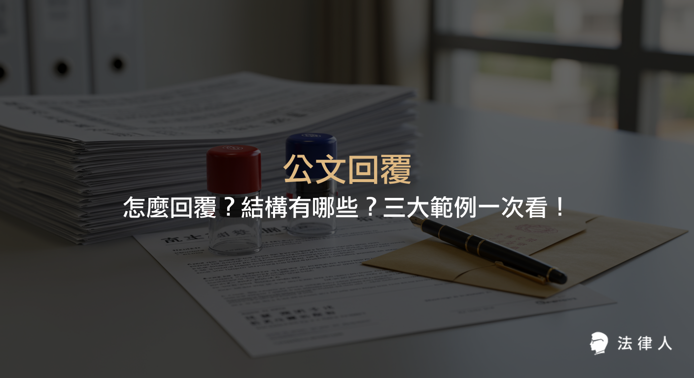 公文回覆的五大步驟、結構重點、法律用語規範及三種常用公文範例，完整解析如何正確回覆公文與注意事項。