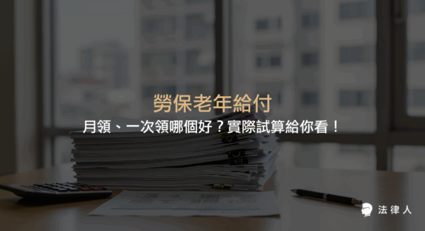 勞保老年給付的三種制度、請領資格、計算方式，以及月領與一次領的比較與實際試算，協助勞工了解如何選擇最適合自己的勞保年金方案。