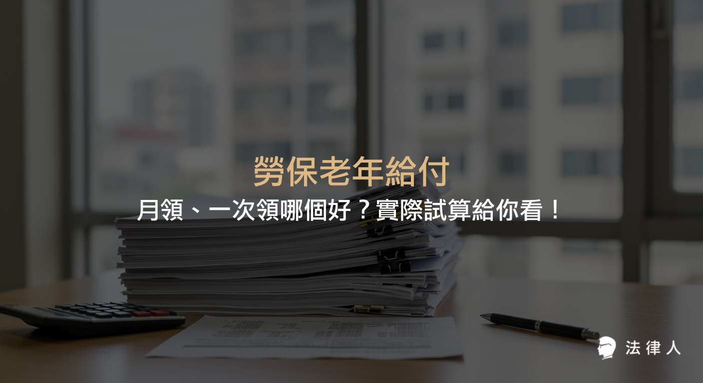 勞保老年給付的三種制度、請領資格、計算方式，以及月領與一次領的比較與實際試算，協助勞工了解如何選擇最適合自己的勞保年金方案。