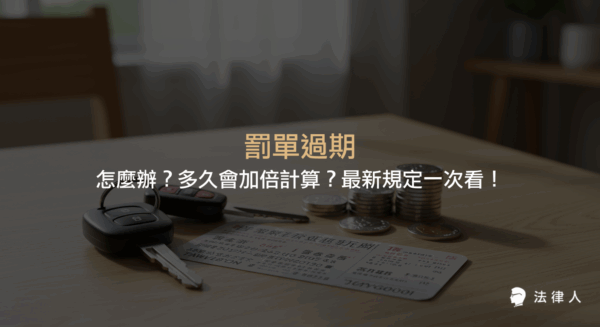 罰單過期的處理方式、逾期加倍計算的時間級距，以及2022年最新罰單繳納與衍生罰款規定重點整理。