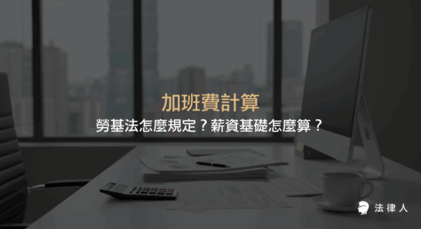 加班費計算的核心規則、勞基法相關規定、工時限制、薪資基礎與各類加班日的計算方式完整解析，協助讀者一次掌握加班費計算重點。