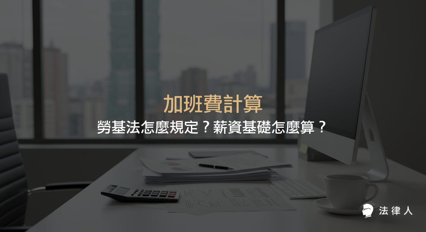 加班費計算的核心規則、勞基法相關規定、工時限制、薪資基礎與各類加班日的計算方式完整解析，協助讀者一次掌握加班費計算重點。