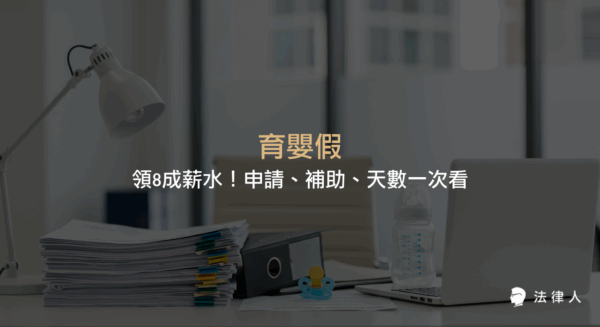 育嬰假申請資格、補助金額、可請天數與最新領取流程，完整解析育嬰假領8成薪水的規定與注意事項。