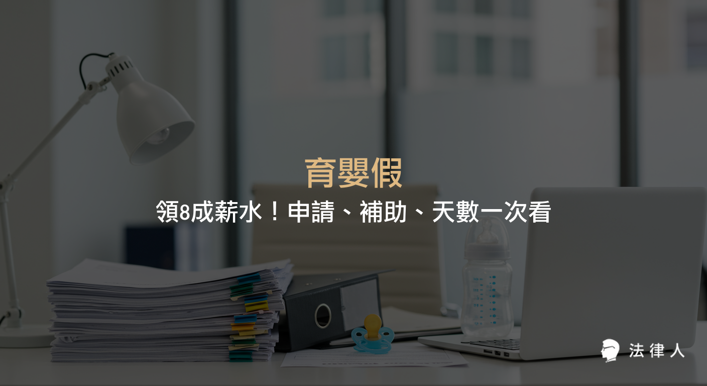 育嬰假申請資格、補助金額、可請天數與最新領取流程，完整解析育嬰假領8成薪水的規定與注意事項。