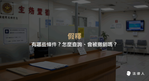 假釋的定義、申請條件、查詢方式與撤銷原因，包含服刑時間、悔悟標準、不得申請情形及假釋撤銷流程等重點整理。