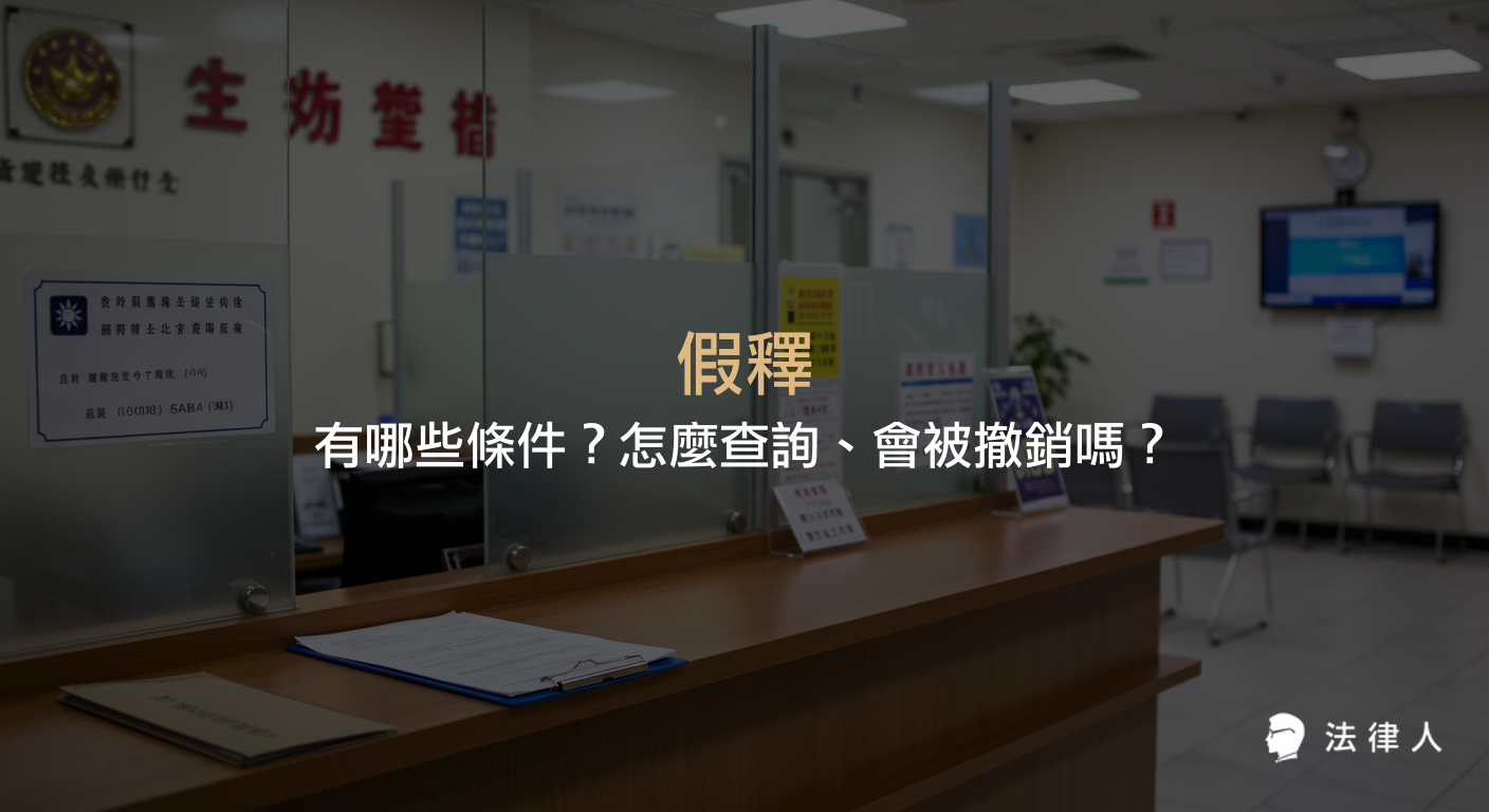 假釋的定義、申請條件、查詢方式與撤銷原因，包含服刑時間、悔悟標準、不得申請情形及假釋撤銷流程等重點整理。