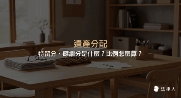遺產分配的繼承順位、應繼分與特留分的定義及計算方式，說明民法下遺產分配比例、保障及相關規定，協助讀者快速掌握遺產繼承重點。