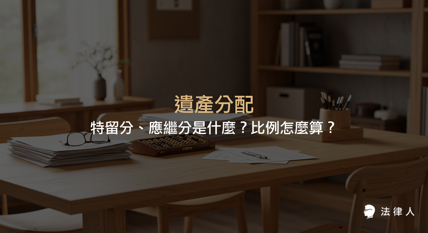 遺產分配的繼承順位、應繼分與特留分的定義及計算方式，說明民法下遺產分配比例、保障及相關規定，協助讀者快速掌握遺產繼承重點。