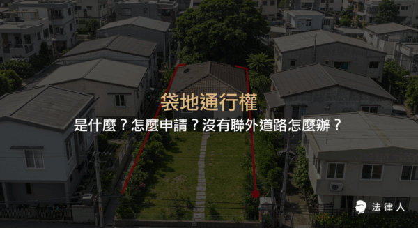 袋地通行權的定義、申請條件、主張方式，以及當土地沒有聯外道路時，如何依法申請通行權與補償鄰地所有人，協助讀者快速了解袋地通行權的重點規定與申請流程。