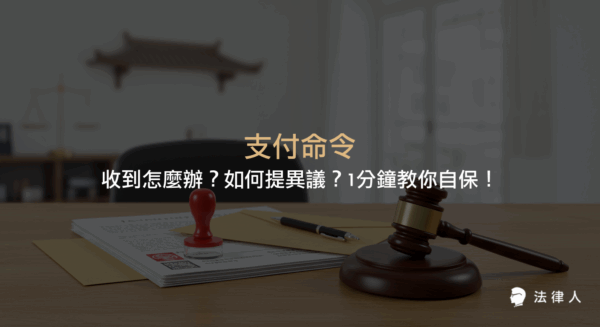 支付命令的定義、收到後的應對步驟、異議申請流程與注意事項，並說明強制執行風險及自保方法。