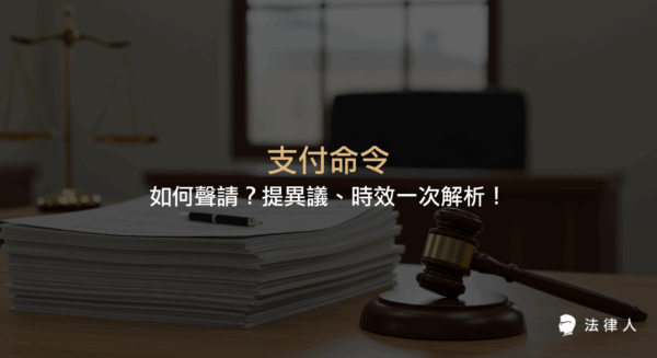 支付命令的法律定義、聲請要件、流程、異議提出時效及強制執行相關規定，並整理支付命令範本與常見問題解析。