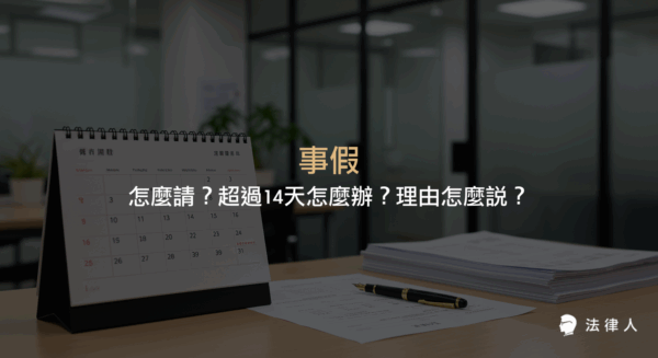 事假的請假規則、年度天數上限、超過14天的處理方式，以及合理請假理由與申請流程的完整說明，協助讀者掌握事假相關勞動法規與實用技巧。