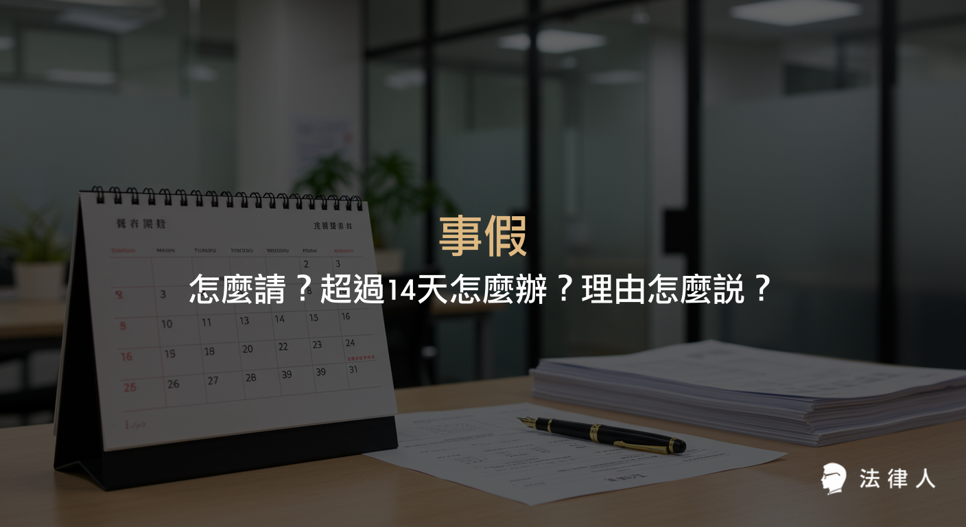 事假的請假規則、年度天數上限、超過14天的處理方式，以及合理請假理由與申請流程的完整說明，協助讀者掌握事假相關勞動法規與實用技巧。