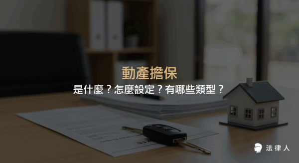 動產擔保的定義、三種主要類型（動產抵押、附條件買賣、信託占有）及其設定流程，並說明動產擔保法相關規定與線上登記方式。