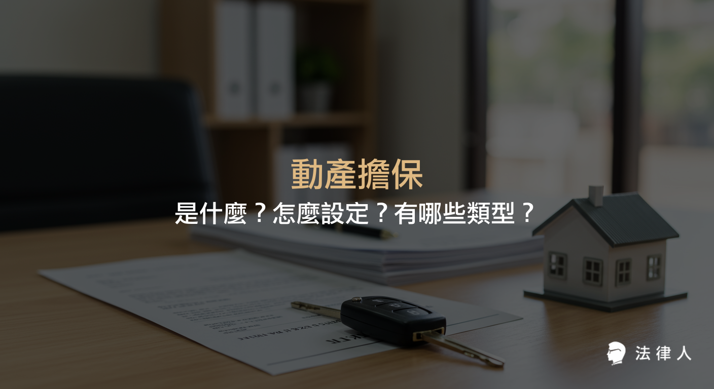 動產擔保的定義、三種主要類型（動產抵押、附條件買賣、信託占有）及其設定流程，並說明動產擔保法相關規定與線上登記方式。