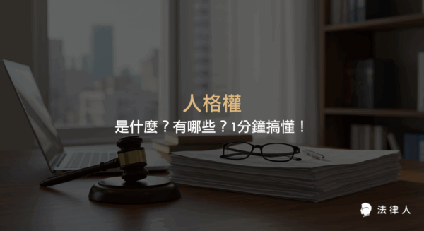 人格權的定義、主要類型、民法相關規定，以及遭受侵害時的救濟機制與請求時效等重點整理，幫助讀者快速了解人格權的核心內容。