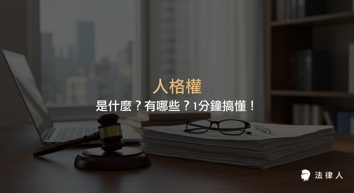人格權的定義、主要類型、民法相關規定，以及遭受侵害時的救濟機制與請求時效等重點整理，幫助讀者快速了解人格權的核心內容。