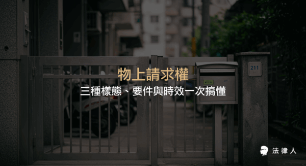 說明民法767條中物上請求權的定義、三種樣態（所有物返還、除去妨害、防止妨害）、適用要件及消滅時效，並以案例協助理解其法律適用重點。