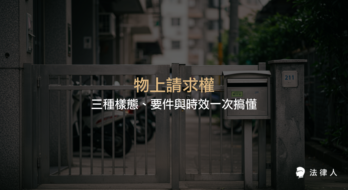說明民法767條中物上請求權的定義、三種樣態（所有物返還、除去妨害、防止妨害）、適用要件及消滅時效，並以案例協助理解其法律適用重點。