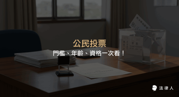 公民投票的定義、年齡與資格限制、全國公投的提案流程、連署與通過門檻，以及公民投票法重點規定的完整整理。