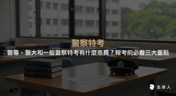 警察特考的制度、警專與警大入學與畢業條件、一般警察特考與內軌制的考試科目差異，以及報考警察前需注意的三大重點完整解析。