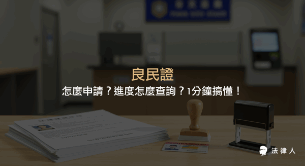 良民證（警察刑事紀錄證明）的定義、申請所需資料、五大申辦管道、進度查詢方式，以及證明書記載內容與常見疑問的完整說明。