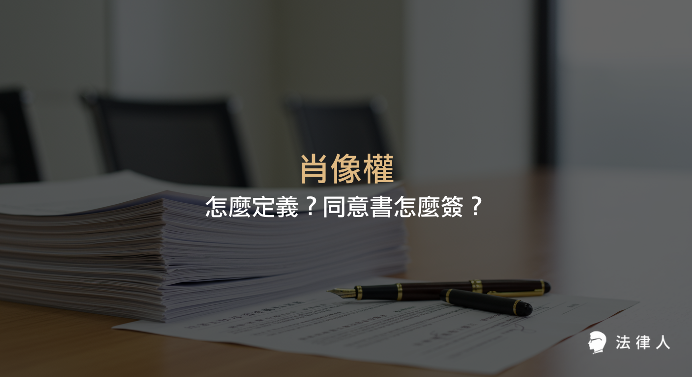 說明肖像權的定義、常見侵害類型、民法相關規定，以及肖像權同意書的簽署重點與保障雙方權益的方法。