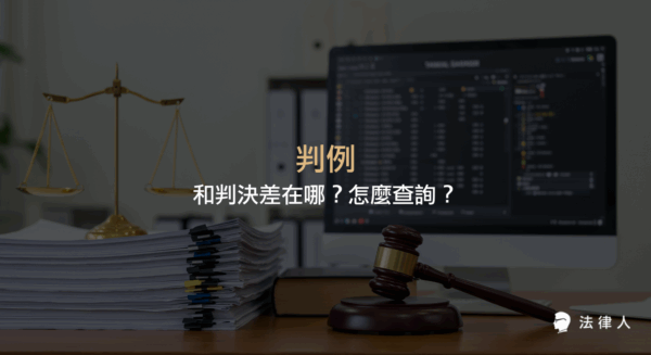 判例與判決的差異、判例制度的沿革與現況，以及查詢判例的方法與注意事項完整解析，協助讀者快速了解判例的定義、效力與查詢流程。