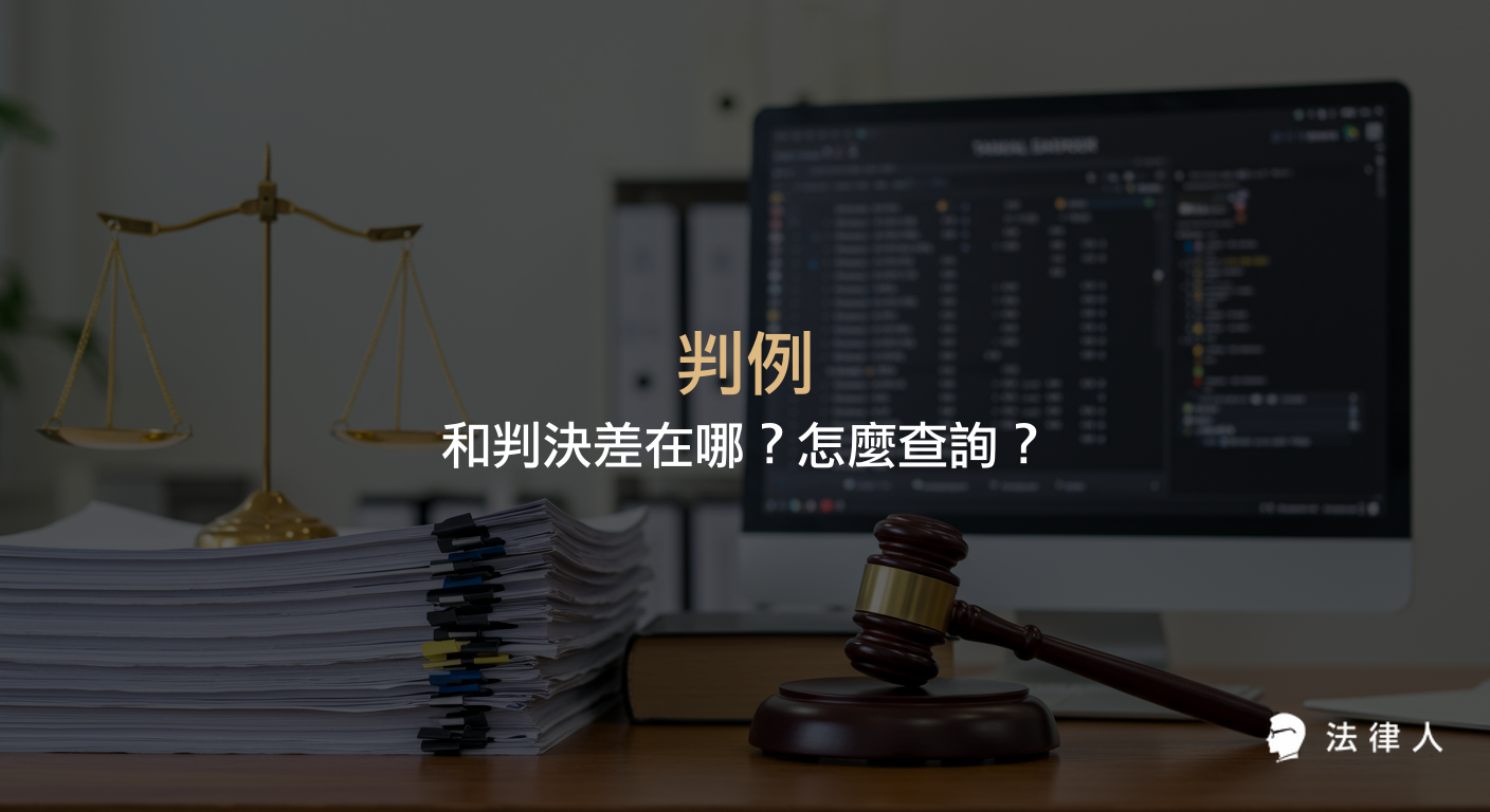 判例與判決的差異、判例制度的沿革與現況，以及查詢判例的方法與注意事項完整解析，協助讀者快速了解判例的定義、效力與查詢流程。