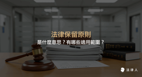 法律保留原則的定義、適用範圍、干預保留、全面保留、重要性理論與層級化法律保留等分類，以及行政機關依法行政的相關規定與舉例說明。