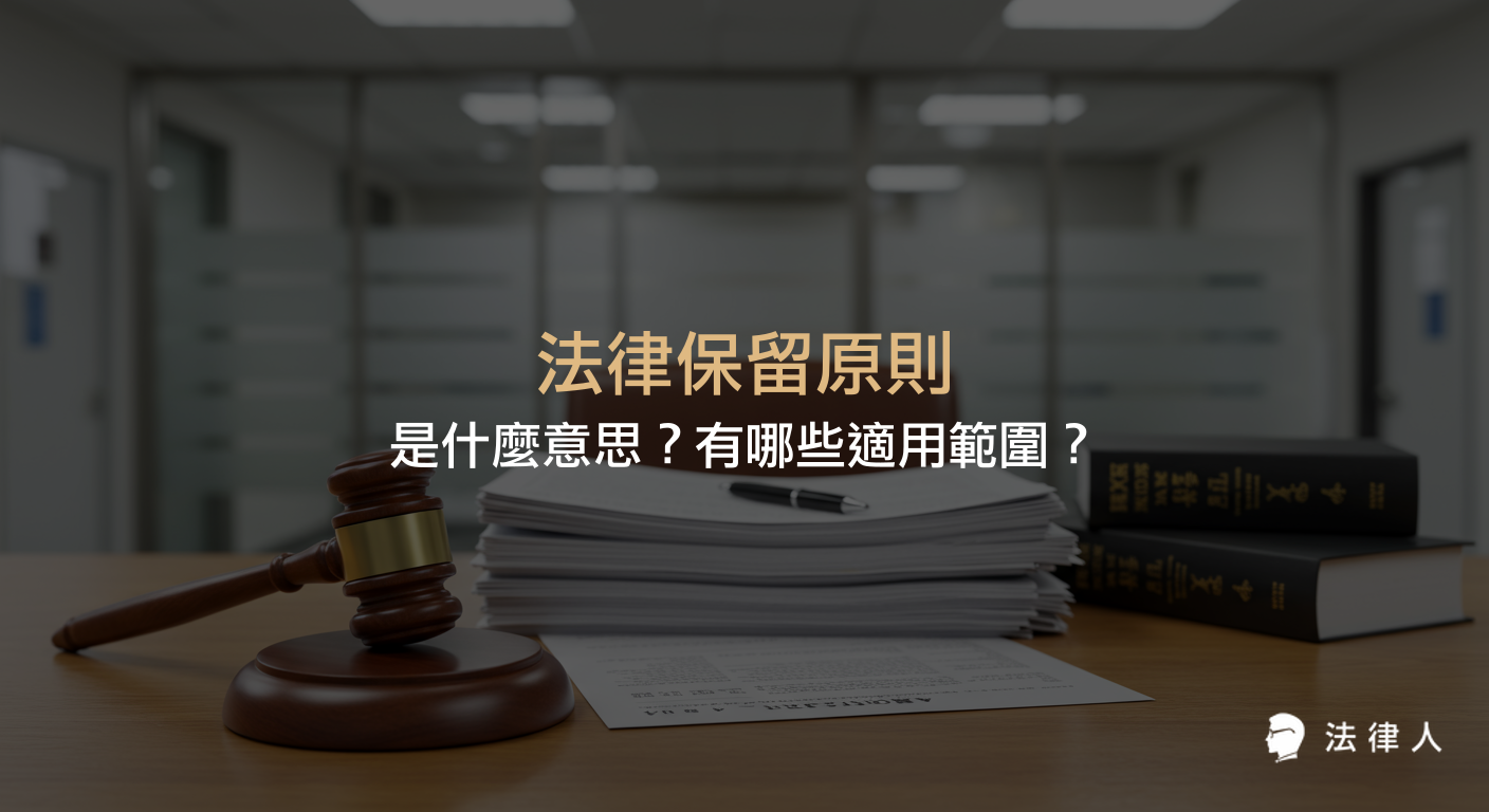 法律保留原則的定義、適用範圍、干預保留、全面保留、重要性理論與層級化法律保留等分類，以及行政機關依法行政的相關規定與舉例說明。