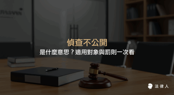 偵查不公開的定義、適用對象、相關法條與罰則，說明檢警調等人員在偵查程序中需遵守的保密原則及違反後的法律責任。