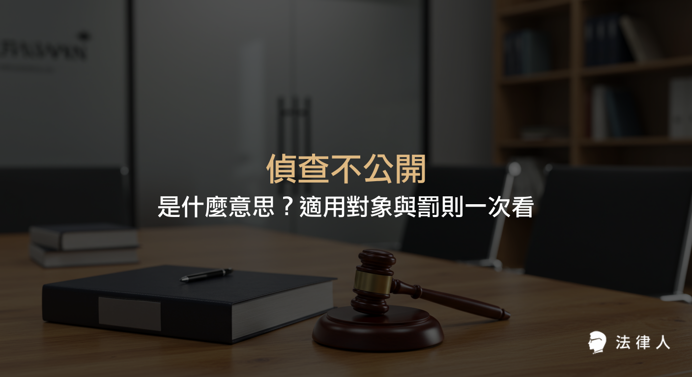 偵查不公開的定義、適用對象、相關法條與罰則，說明檢警調等人員在偵查程序中需遵守的保密原則及違反後的法律責任。