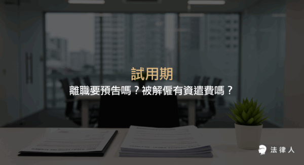試用期的定義、時長、離職預告規定，以及試用期被解僱是否有資遣費等勞基法相關權益重點整理。