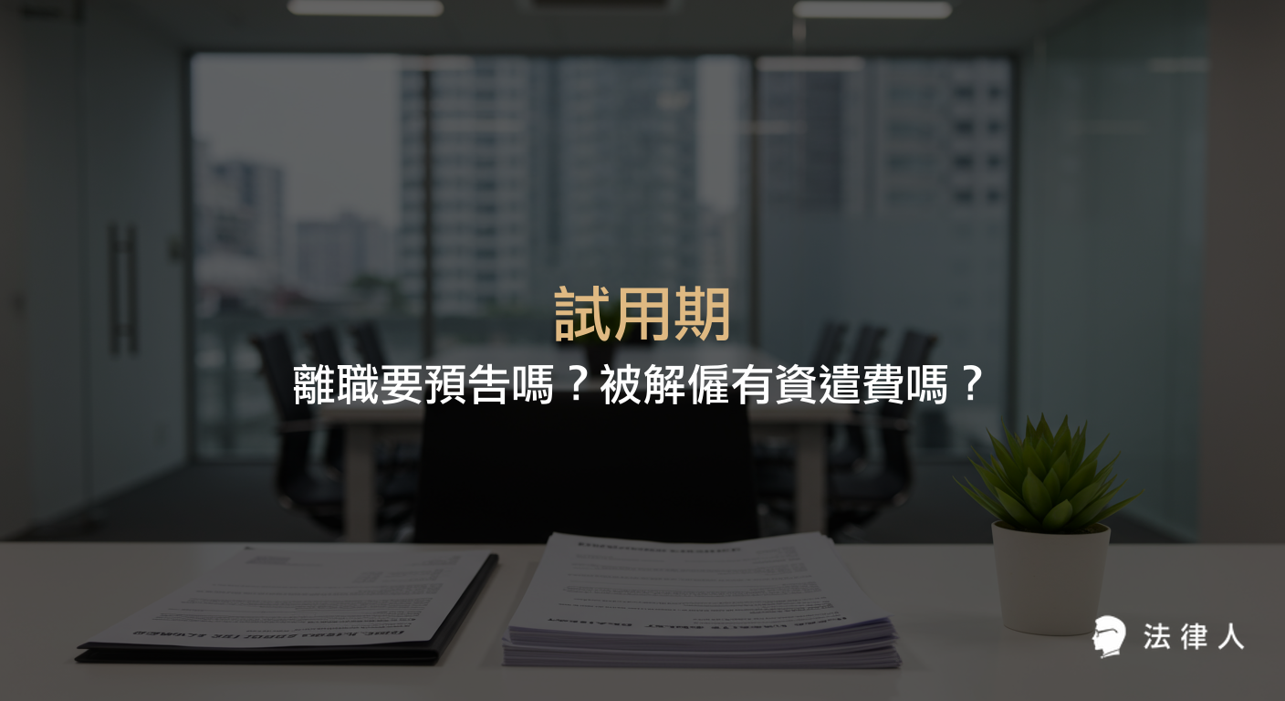 試用期的定義、時長、離職預告規定，以及試用期被解僱是否有資遣費等勞基法相關權益重點整理。