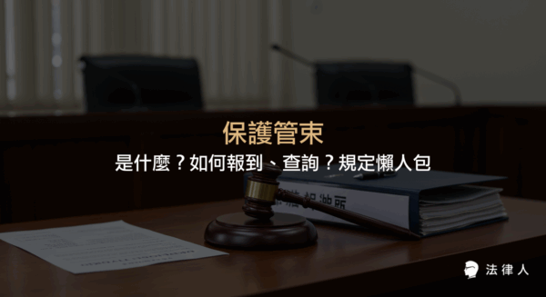 保護管束的定義、執行方式、報到流程、查詢方法，以及少年事件處理法下保護管束的規定、執行期間、提前結束條件等重點整理。