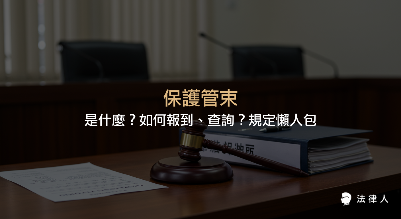 保護管束的定義、執行方式、報到流程、查詢方法，以及少年事件處理法下保護管束的規定、執行期間、提前結束條件等重點整理。