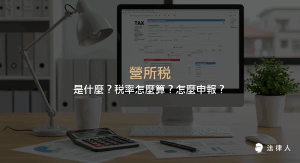 營所稅的定義、稅率計算方式、課稅所得額計算方法，以及營所稅申報流程與線上試算工具等重點整理。