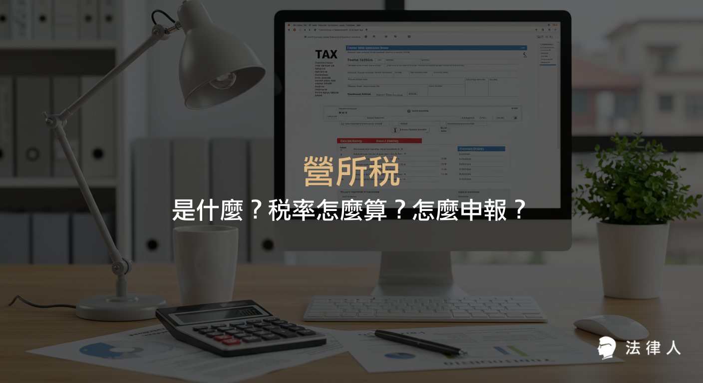 營所稅的定義、稅率計算方式、課稅所得額計算方法，以及營所稅申報流程與線上試算工具等重點整理。