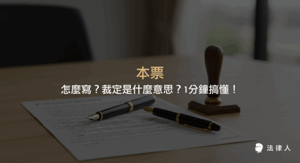 本票的定義、有效本票的寫法、必備要件、時效規定，以及本票裁定的法律程序與強制執行流程完整解析。