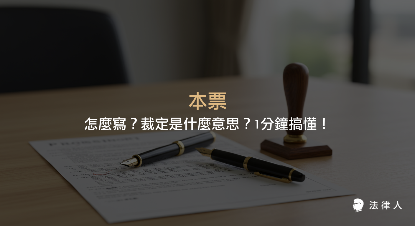 本票的定義、有效本票的寫法、必備要件、時效規定，以及本票裁定的法律程序與強制執行流程完整解析。