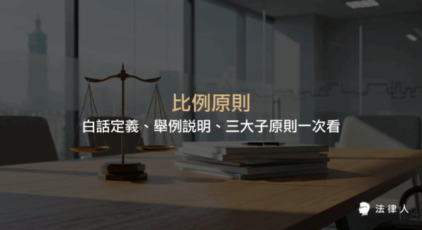 比例原則的定義、憲法依據、適當性、必要性與衡平性三大子原則，以及以實例說明比例原則在行政行為中的應用與重點解析。