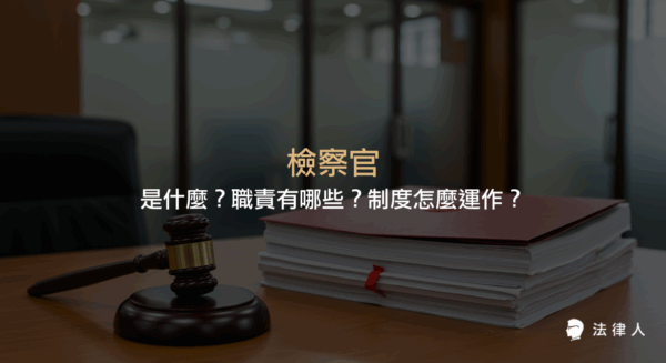 檢察官的定義、主要職責、分工類型、與法官的差異，以及檢察官考試與制度運作方式的完整介紹。