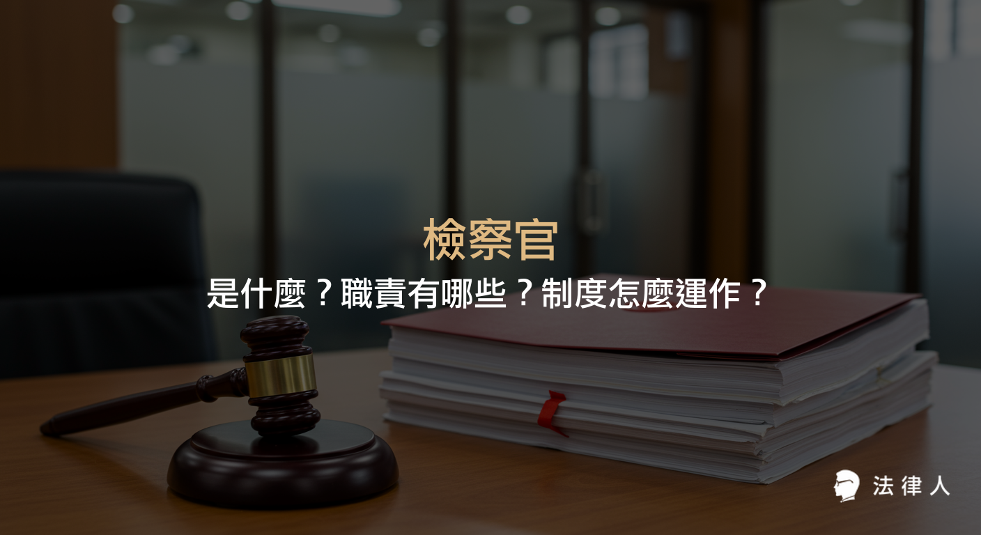 檢察官的定義、主要職責、分工類型、與法官的差異，以及檢察官考試與制度運作方式的完整介紹。