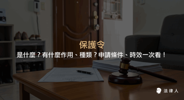 保護令的定義、作用、三種主要類型（通常保護令、暫時保護令、緊急保護令）之差異，以及申請條件、流程與時效等重點整理。