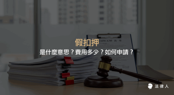假扣押的定義、聲請時機、申請流程、所需費用及法律要件，完整解析假扣押程序的重點與注意事項。