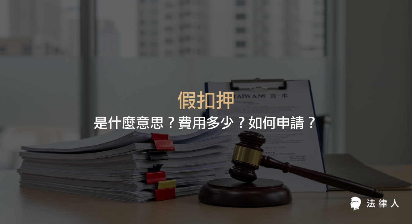 假扣押的定義、聲請時機、申請流程、所需費用及法律要件，完整解析假扣押程序的重點與注意事項。